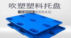  塑料托盤的優(yōu)勢主要體現(xiàn)在哪些方面？